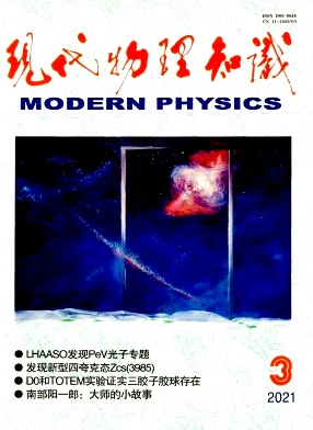 现代物理知识杂志