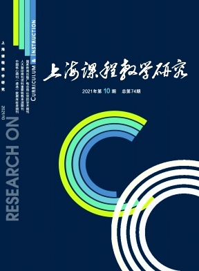 上海课程教学研究杂志