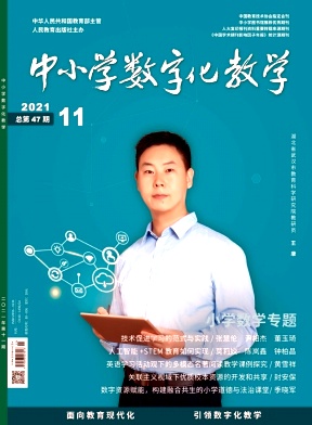 中小学数字化教学杂志