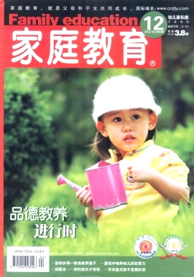 家庭教育(幼儿家长)杂志