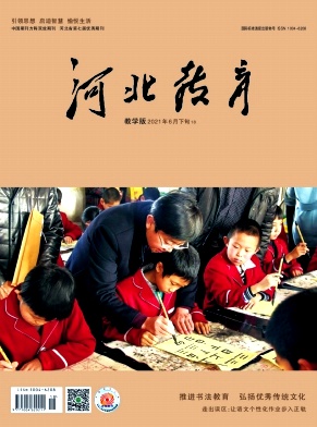 河北教育(教学版)杂志