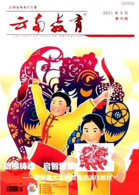 云南教育(视界时政版)杂志