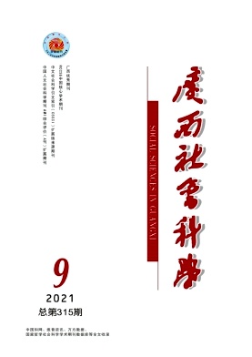 广西社会科学杂志