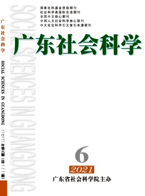 广东社会科学杂志