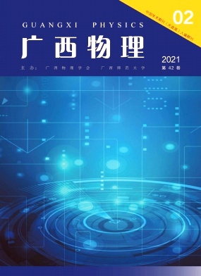 广西物理杂志