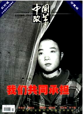 中国改革(农村版)杂志