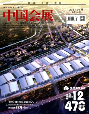 中国会展(中国会议)杂志
