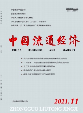 中国流通经济杂志