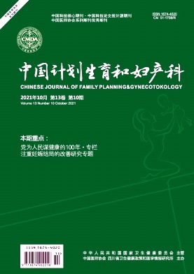 中国计划生育和妇产科杂志