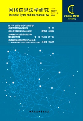 网络信息法学研究杂志