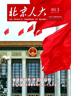 北京人大杂志