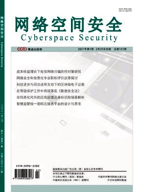 网络空间安全杂志