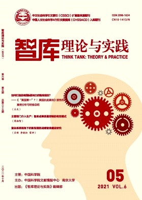 智库理论与实践杂志