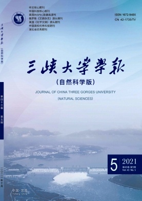 三峡大学学报(自然科学版)