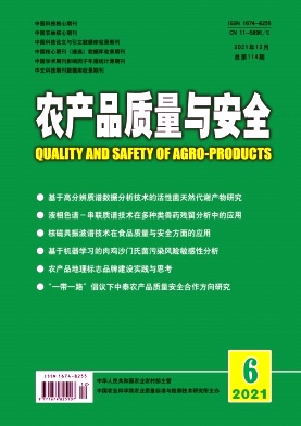 农产品质量与安全杂志