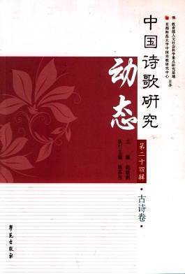 中国诗歌研究动态杂志