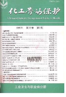 化工劳动保护(工业卫生与职业病分册)杂志