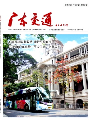 广东交通杂志