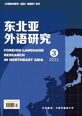 东北亚外语研究杂志