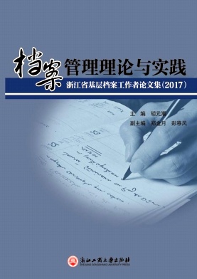 档案管理理论与实践-浙江省基层档案工作者论文集杂志