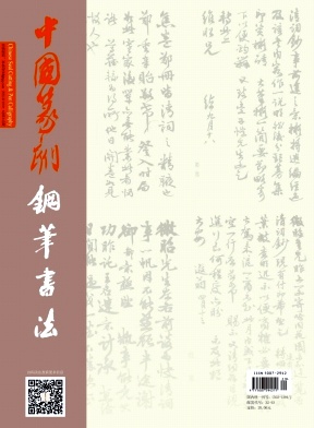 中国篆刻(钢笔书法)杂志