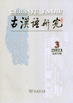 古汉语研究杂志