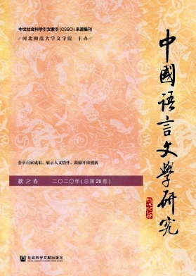 中国语言文学研究杂志