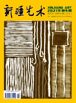新疆艺术(汉文)杂志
