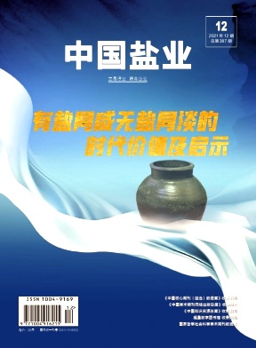 中国盐业杂志
