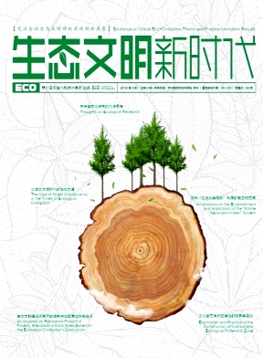 生态文明新时代杂志
