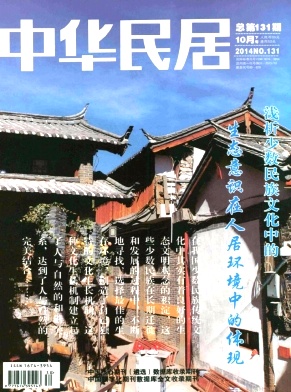 中华民居(下旬刊)杂志