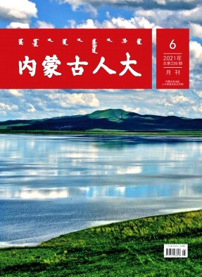 内蒙古人大杂志