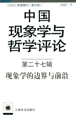 中国现象学与哲学评论杂志