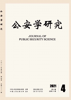 公安学研究杂志