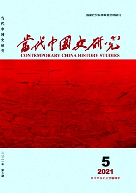 当代中国史研究杂志