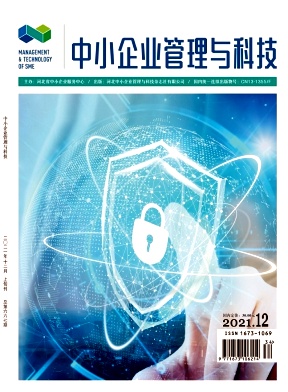 中小企业管理与科技(上旬刊)杂志