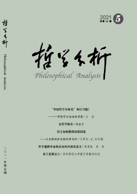 哲学分析杂志