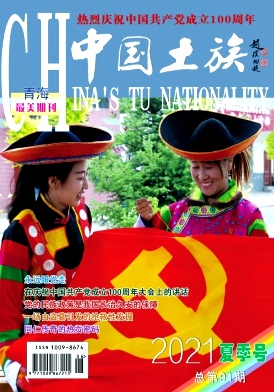 中国土族杂志
