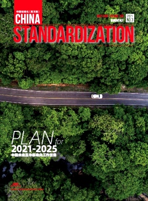 China Standardization杂志
