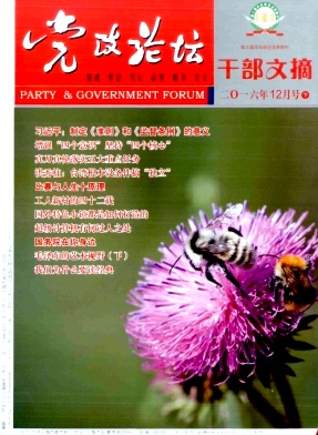 党政论坛(干部文摘)杂志