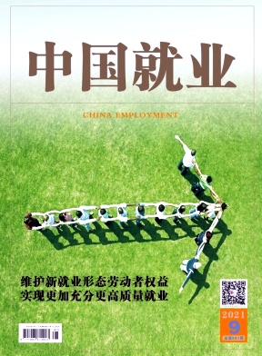 中国就业杂志