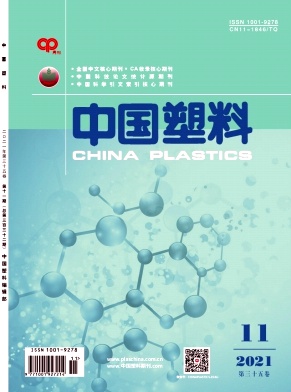 中国塑料杂志