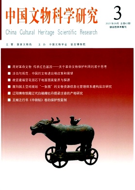 中国文物科学研究杂志
