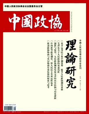 中国政协理论研究杂志