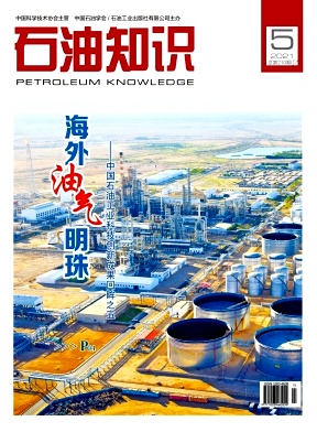石油知识杂志