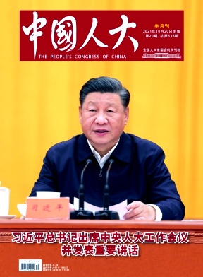 中国人大杂志