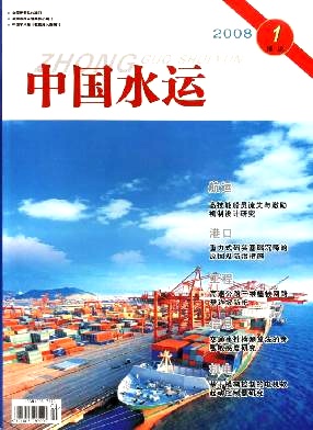 中国水运(理论版)杂志